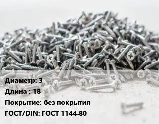 Шуруп 3х18 без покрытия ГОСТ: ГОСТ 1144-80